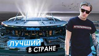 ЗЕНИТ и его ГАЗПРОМ АРЕНА  Самый современный стадион страны