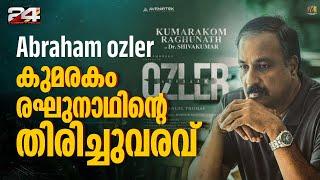 Abraham ozler - ജയറാമിന്റെ മാത്രമല്ല കുമരകം രഘുനാഥിന്റെയും തിരിച്ചുവരവ്  E lokam