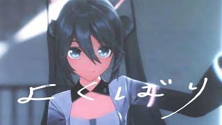 【MMD】よくばりYokubari【YYB 初音ミク】