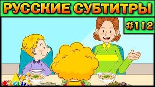 Easy english for kids #112 РУССКИЕ СУБТИТРЫ