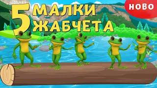 Пет Малки Жабчета - детска песен - 5 малки жабчета - За Вас Деца