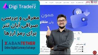 ‫بررسی صرافی آبان تتر AbanTether برای معامله گران ایرانی - ویدیو 03-04