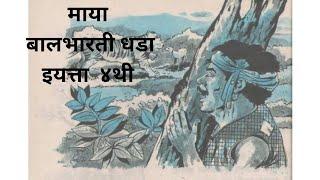 Maya I माया बालभारती धडा I इयत्ता  ४थी