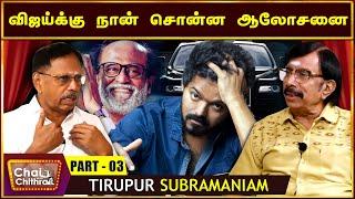 படம் வெளியானவுடன் ரஜினி போன் செய்வார் Tirupur Subramaniam Chai With Chithra  Part - 03