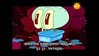 SpongeBob SquarePants - Rejected Intros HEBREW