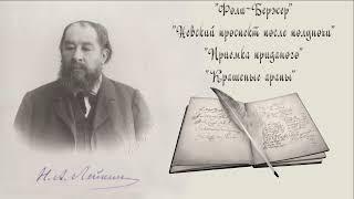 Н. А. Лейкин Фоли-Бержер Невский проспект после полуночи Приемка приданого Крашеные арапы