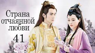 Страна отчаянной любви 41 серия русская озвучка дорама сериал Hua Xu Yin City of Desperate Love
