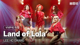 뮤지컬스타 이호광 - Land of Lola VVIP석 시점 ver. 4K