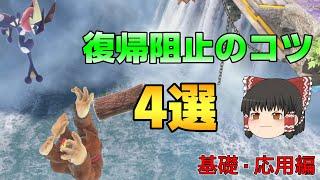 成功率爆上がり！復帰阻止をする時に意識してほしいことを解説！【スマブラSP】