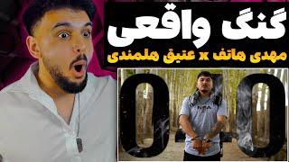 ری اکشن به رپ دری مهدی هاتف و عتیق هلمندی ترک ریل گنگ Mahdi Hatef x Atiq Helmandi REACTION RAP DARI