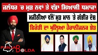  PUNJAB BOLDA 1307 ਜਲੰਧਰ ਚ ਮੁੜ ਨਵਾਂ ਤੇ ਵੱਡਾ ਸਿਆਸੀ ਧਮਾਕਾ -TBN