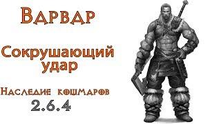 Diablo 3 LoN Варвар - Сокрушающий удар в сете Наследие кошмаров 2.6.4