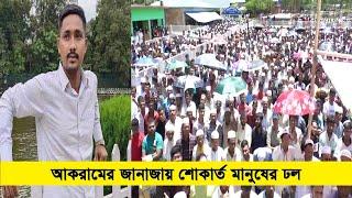 কোটা সংস্কার আন্দোলনে নিহত চট্টগ্রাম কলেজের শিক্ষার্থী আকরাম এর দাফন সম্পন্ন জানাজায় মানুষের ঢল