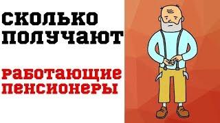 Сколько получают работающие пенсионеры