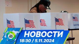 Новости 1830 от 5.11.2024