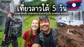 Vlog เที่ยวลาวใต้ 5 วัน  Sigma 10-18mm f2.8 DC DN