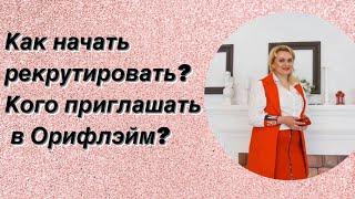 Как начать рекрутировать? Кого приглашать в Орифлэйм?