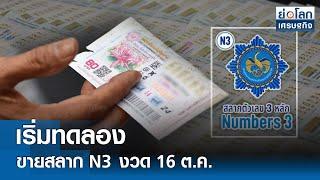 เริ่มทดลองขายสลาก N3 งวด 16 ต.ค.  ย่อโลกเศรษฐกิจ 15ก.ค.67