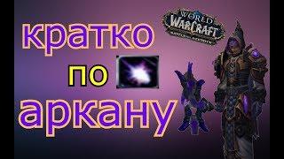 БЫСТРО-ГАЙД АРКАН МАГ. WOW BFA 8.1.5