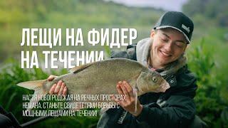 ЛЕЩИ на быстром течении. Фидерная рыбалка на Немане с Настей Новогродской. Настины Снасти #3