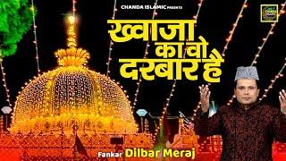 812 गरीब नवाज़ उर्स स्पेशल क़व्वाली - ख्वाजा का वो दरबार है - Dilbar Meraj - New Khwaja Qawwali 2024