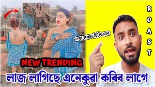 Assamese girl video viral trick  assamese new funny video - assamese bad funny videos - roast video