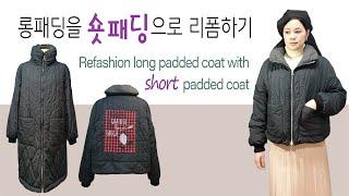 집에 넘쳐나는 롱패딩 한 벌쯤은  숏패딩으로 바꿔보자Refashion long padded coat with short padded coat