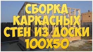 Сборка каркасных стен из доски 100х50 мм. Каркасная котельная  бытовка  времянка