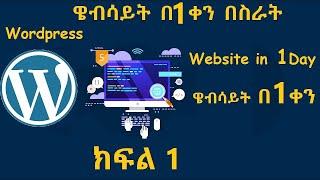 Website Development in Amharic within One day  ዌብሳይት ማበልፀግ በአማርኛ ሙሉ ቪድዮ