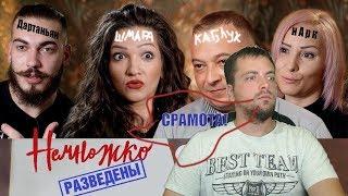 НЕМНОЖКО РАЗВЕДЕНЫ  2 СЕЗОН 5 СЕРИЯ  Шмара Каблук Наркоман...