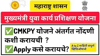 मुख्यमंत्री युवा कार्य प्रशिक्षण योजना  CMKPY योजनेअंतर्गत नोंदणी कशी करायची? Apply कसे करायचे?