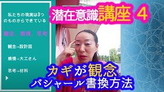 【潜在意識講座④】バシャールの書き換え方法　カギが観念