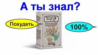 ШЕЛУХА СЕМЯН ПОДОРОЖНИКА – ПСИЛЛИУМ  СИЛЬНОЕ ПРОСТОЕ СРЕДСТВО ДЛЯ ПОХУДЕНИЯ 100%