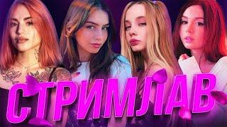 ШОУ СТРИМЛАВ  Фасолька Barbie Girl Olya Voodoo Катерина Синг