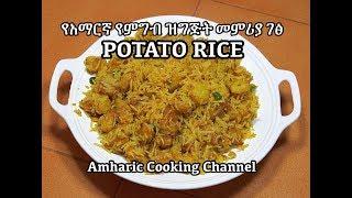 Potato Rice - የአማርኛ የምግብ ዝግጅት መምሪያ ገፅ - Amharic Cooking Channel