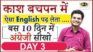 Day 3  मात्र 10 Class में English - बोलना पढ़ना लिखना सीखे  Basic English By Dharmendra Sir