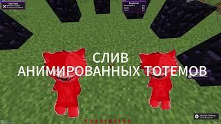 СЛИВ АНИМИРОВАННЫХ ТОТЕМОВ ZXC-CAT TOTEM I Celestial recode бесплтным? I