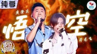 【纯享版】 庾澄庆&符龙飞《悟空》 两人唱出曲中人“桀骜不驯”的孤独感！ #我们的歌第五季 Singing With Legends S5 Clip