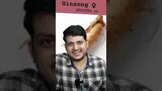 Ginseng Q Mother Tincture कौन-कौन सी समस्याओं में इसका उपयोग करें और सही तरीके से इसका उपयोग करें 