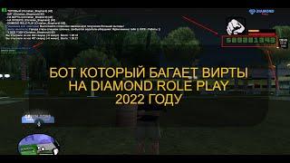 БОТ КОТОРЫЙ БАГАЕТ ВИРТЫ НА DIAMOND RP В 2022 ГОДУ