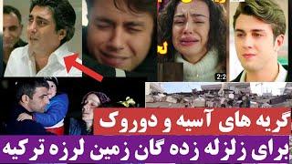 گریه های دوروک و آسیه برای زلزله زده گان زمین لرزه ترکیه #faza #arynews #tolonews #turkey