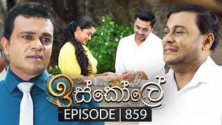 Iskole ඉස්කෝලේ  Episode 859  25th June 2024