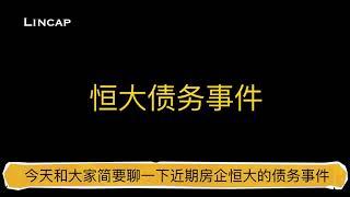 恒大债务 港股应声下跌｜二级市场投资 选对行业的重要性  ｜ 新能源 A股 投资 财经 股票 股市