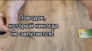 Как правильно привязать поводок чтобы он не путался. #поводокдлярыбалки #доннаяснасть #рыбалка