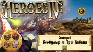 Heroes of Might and Magic 4 Герои 4 - Прохождение - Сценарий Беовульф и Три Кабана #1