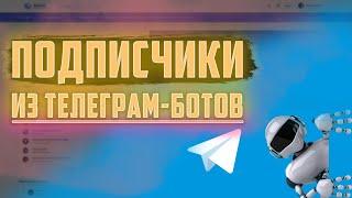 Привлекаем подписчиков в Телеграм канал через ботов