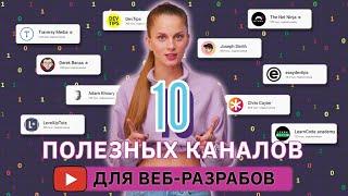 10 лучших Youtube-каналов для веб-разработчиков  GeekBrains