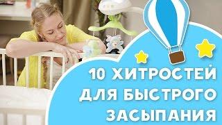 Как быстро уложить ребенка спать? 10 полезных советов от Любящие мамы