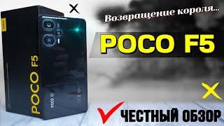 Король вернулся. POCO F5. Полный обзор убийцы флагманов. Все тесты ШИМ экран батарея звук GPS