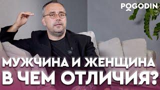 СУЩЕСТВУЕТ ЛИ РАЗНИЦА между мужчиной и женщиной?  Игорь Погодин